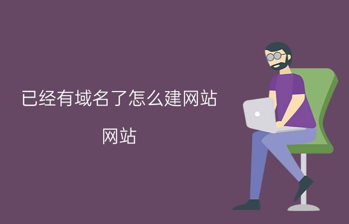 已经有域名了怎么建网站 网站，服务器，域名怎么做？